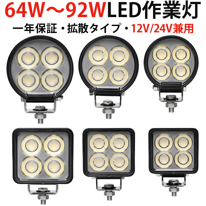 【選べる丸型・角型】高輝度OSRAM製LEDチップ搭載 作業灯 64W／84W／92W IP67防水・防塵仕様 広角拡散 光量5000LM～7000LM 12V・24V対応 ノイズ対策済み 耐熱耐寒仕様 農業機械・建設機械・トラック・船舶・重機対応