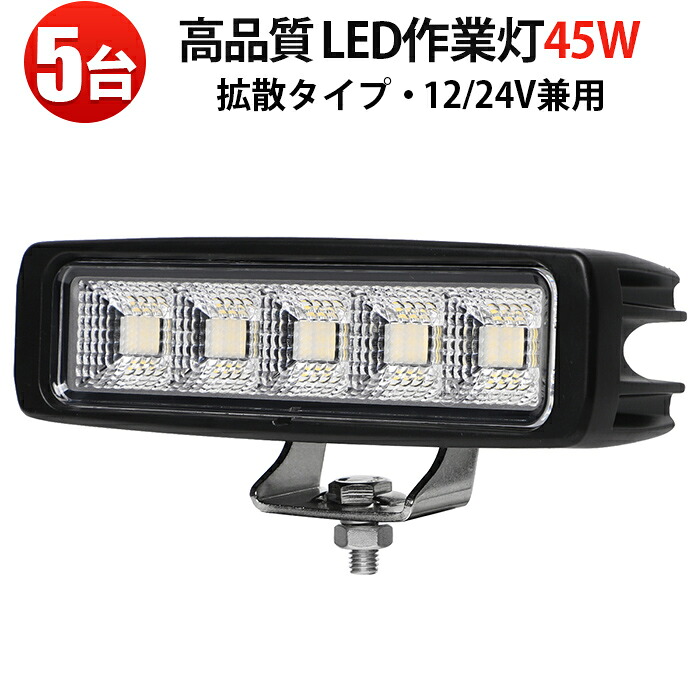 作業灯 LED ワークライト【5台・最大14ヵ月保証】 広角 45W 12v/24v対応 バックランプ 増設 補助灯 フォグランプ 12v 24v デッキライト タイヤ灯 トラック 車 ユンボ トラクター 農業車 トラック 工事 軽トラ 重機 船舶 各種作業車対応 バックライト 広範囲