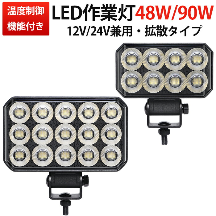 オールブラック仕様 LED作業灯 12V 24V対応 広角拡散タイプ ワークライト 投光器 車 トラック 重機 船舶 建設機械 夜釣り用 防水 防塵 48W 90W 作業灯 LED作業灯 広角拡散 12V/24V兼用 IP67防水・防塵 SUS304ステー 補助ライト msm6548/6590