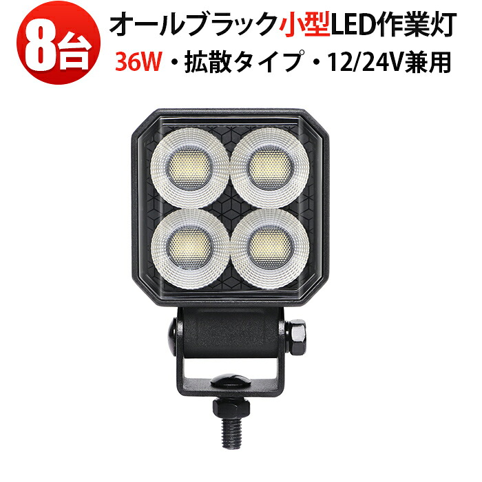 LED作業灯 36W【8台・オールブラック仕様】防水IP67 広角拡散タイプ 温度制御回路内蔵 12V／24V兼用 PHILIPS製チップ トラック・重機・船舶・農業機械対応 最大14ヵ月保証 msm6536｜三島LED作業灯専門店
