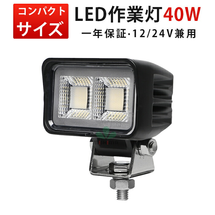 ランキング1位！ LED作業灯 40W 拡散 12V 24V ノイズレス OSRAM製チップ 3000LM 広角 ワークライト 防水 IP67 船 軽トラ トラック 重機 バックランプ 最大14ヵ月保証 MSM8640-40 12,768円
