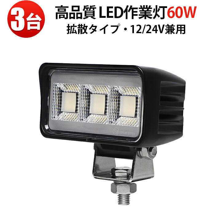 ワークライト led作業灯【3台】LED作業灯 ワークライト 投光器 60W 4200lm 12V/24V対応 OSRAM製LED搭載 IP67防水 防塵 6000K ホワイト 車用 軽トラ トラック 重機 船舶用 ノイズ対策済 作業灯 1年保証