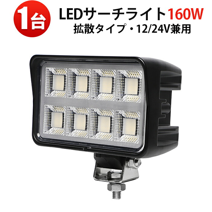 LED作業灯 160W ワークライト 広角拡散｜OSRAM製LED160個｜11000lm｜12V/24V対応（DC10V～30V）｜IP67防水｜EMCノイズ対策｜360度回転ステー｜建設機械・トラック・船舶・農業機械用【MSM-86160-160】