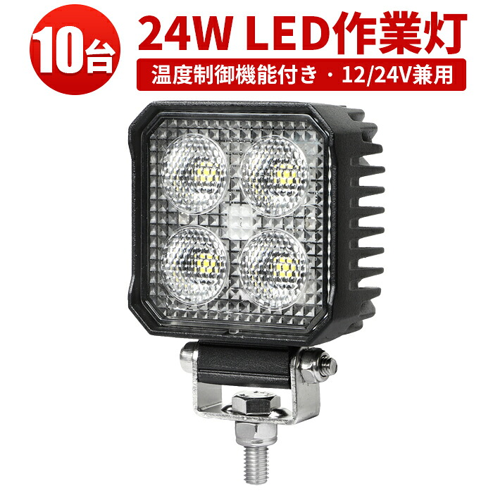 作業灯 12V【10台セット・最大14ヵ月保証】】温度制御機能付き 防水IP67 高輝度24W LED ワークライト ノイズレス 車両用 投光器 小型 トラック用ライト
