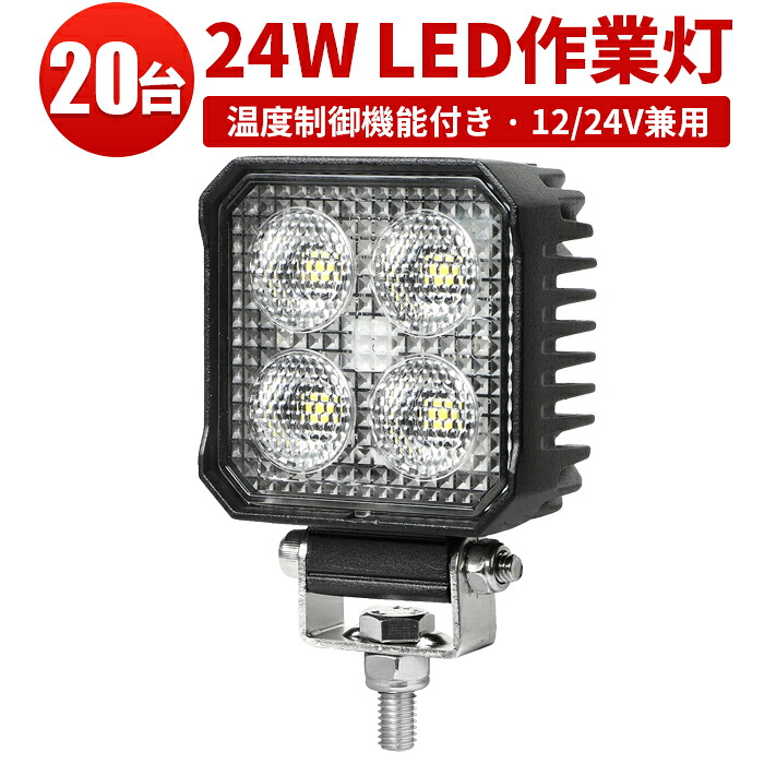 LEDワークライト【20台セット・最大14ヵ月保証】温度制御機能付き 24W 12V 24V兼用 高耐久 防水LED 投光器 小型作業灯 トラック 船舶 建機対応 ノイズレス