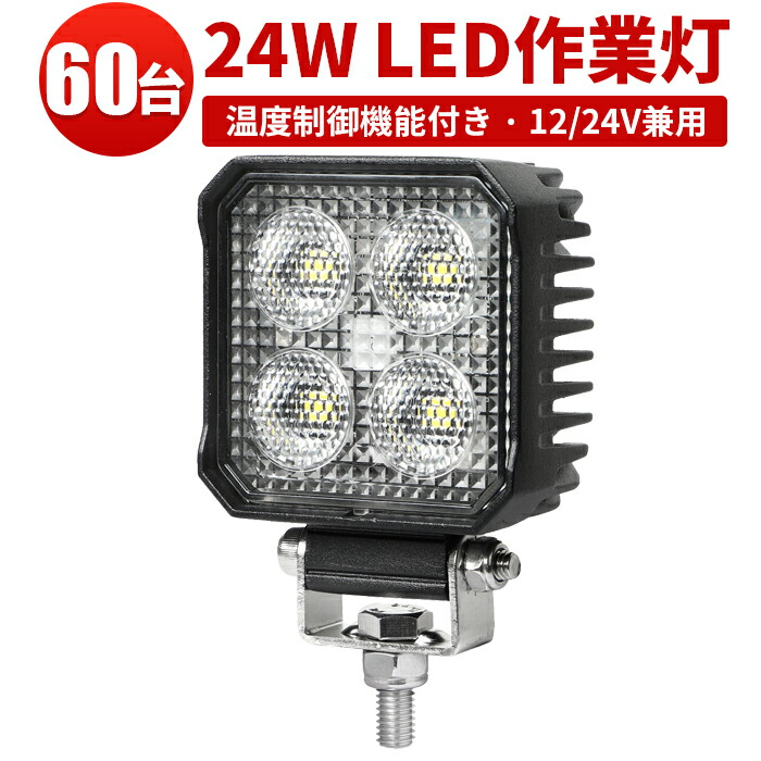 農業機械 LEDライト【60台セット・最大14ヵ月保証】】温度制御機能付き 大量導入向け 24W 防水IP67 12V 24V兼用 作業灯 トラクター トラック 重機用ワークライト