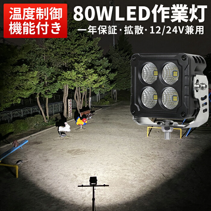 作業灯 LED LED作業灯【単品】ワークライト LEDワークライト ユンボ トラクター 重機 農業機械 の ブラック 温度制御機能付き 耐久性 12v 24v 80W 代引可 船舶用 車用 建築機械用 防水 おすすめ 80ｗ 11,275円