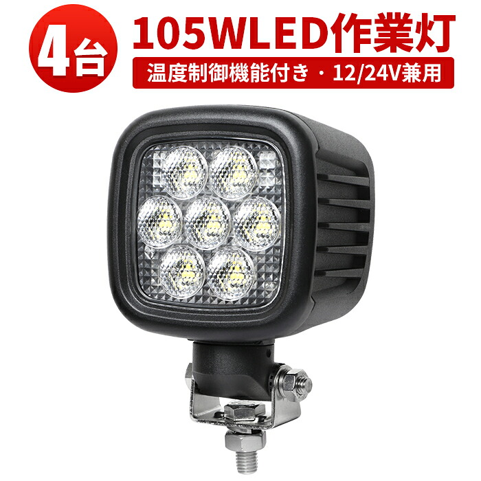 作業灯 LED LED作業灯 ワークライト LEDワークライト 【4台】 24v 105W 船舶用 車用 建築機械用 防水 おすすめ 105ｗ トラクター 重機 建築機械 の 温度制御機能付き 耐久性 サーチライト 12v 40,170円