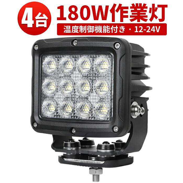作業灯 LED LED作業灯 ワークライト LEDワークライト 【4台】12v 24v 180W 代引可 船舶用 車用 農業機械用 おすすめ 防水 180ｗ トラクター 重機 建築機械 の 温度制御機能付き 耐久性 サーチライト