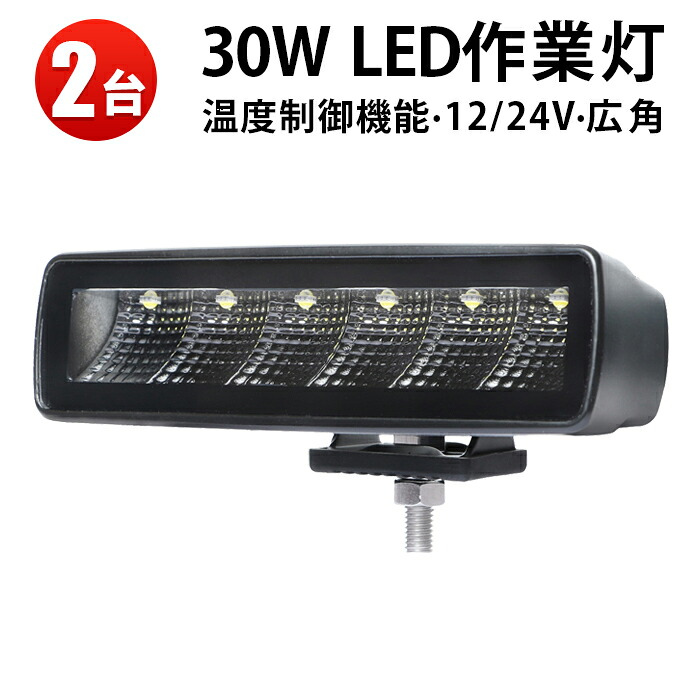 作業灯 LED LED作業灯 ワークライト LEDワークライト 【2台】 12v 24v 30W 船舶用 車用 建築機械用 防水 おすすめ 30ｗ トラクター 重機 農業機械 の ブラック 温度制御機能付き 耐久性 広角・拡散タイプ