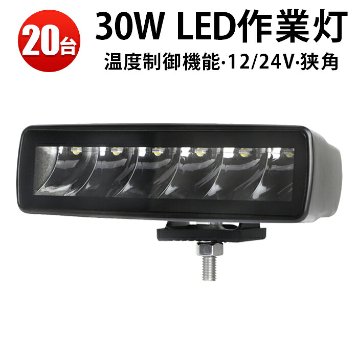 作業灯 LED LED作業灯 ワークライト LEDワークライト 【20台 1ケース】狭角・集光タイプ 30ｗ トラクター 重機 農業機械 の ブラック 温度制御機能付き 耐久性 12v 24v 30W 船舶用 車用 建築機械用 防水 補助灯
