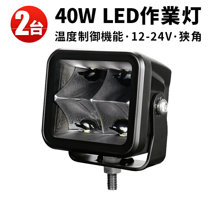 2台セット ledワークライト 12v led作業灯 ワークライト 24v 40W 代引可 船舶用 車用 建築機械用 作業灯 led 防水 おすすめ  40ｗ トラクター 重機 農業機械 の作業灯 ブラック 温度制御機能付き 狭角 数量限定