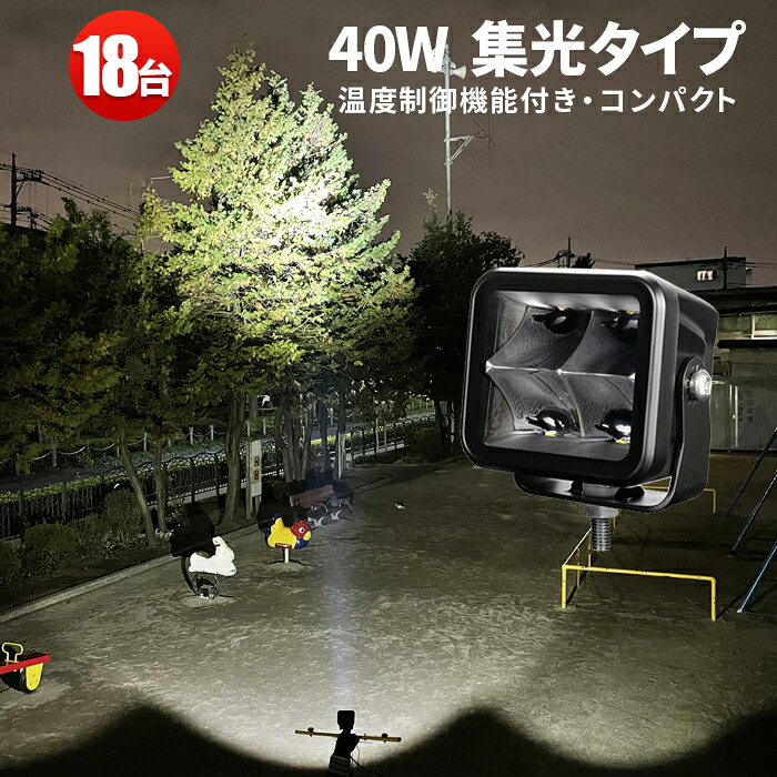 作業灯 LED LED作業灯 ワークライト LEDワークライト 【18台 1ケース」 狭角・集光タイプ 12v 24v 40W 代引可 船舶用 車用 建築機械用 防水 バックランプ 40ｗ トラクター 重機 農業機械 の ブラック 温度制御機能付き 耐久性