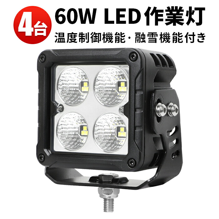作業灯 LED ワークライト 【4台 除雪作業にうってつけ 温度制御機能&融雪機能付き】 広角 拡散 60W 12v/24v対応 防水 デッキライト 補助灯 オフロード車 農業 漁業 船舶 重機 建設 警備 工事 軽トラ トラック 最大14ヵ月保証|三島LED作業灯専門店