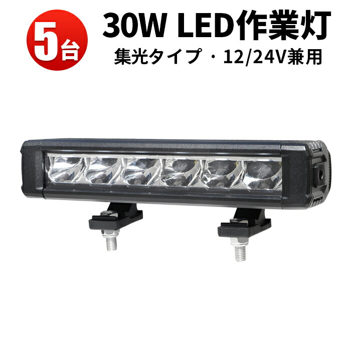 作業灯 LED LED作業灯 ワークライト 【5台】 高品質 24v 防水 車 サーチライト 24v 12v 30W 12v 24v兼用 トラクター 重機 建築機械 船舶用 車用 農業機械用30W バー|三島LED作業灯専門店