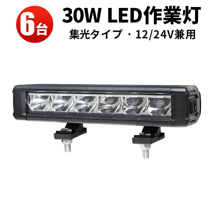 作業灯 LED LED作業灯 ワークライト 【6台】トラクター 重機 建築機械 船舶用 車用 農業機械用30W ノイズレス対応 ライトバー サーチライト 24v 12v 30W OSRAM製5W高出力端子6発 代引可 12v 24v兼用|三島LED作業灯専門店