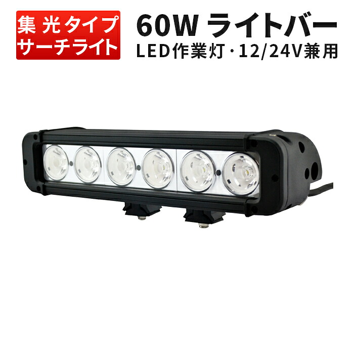 作業灯 LED ワークライト 【1台】ライトバー 60w 12v 24v 兼用 【防水・防塵・省電力・長寿命】10W高出力端子6発高品質 広角と狭角選択自由 ノイズ対策|三島LED作業灯専門店