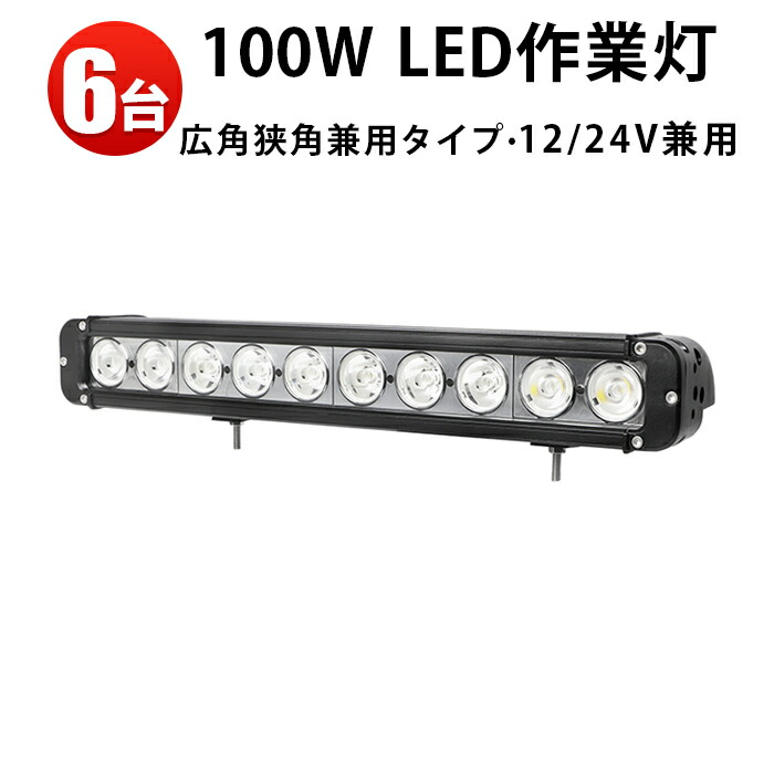 作業灯 LED LED作業灯 ワークライト LEDワークライト 【6台 1ケース】拡散・集光一体型 100w 防水 12v 車 12v 24v 前照灯 サーチライト ライトバー