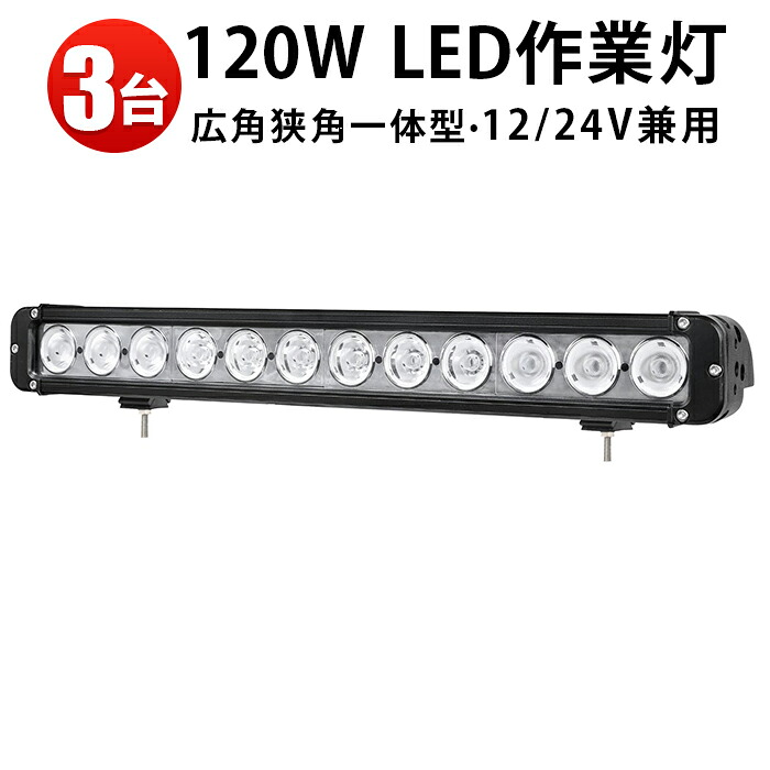 作業灯 LED LED作業灯 ワークライト LEDワークライト 【3台】夜釣りの照明・集魚ライト サーチライト 120w 12v 車 12v 24v 拡散・集光一体型 ライトバー