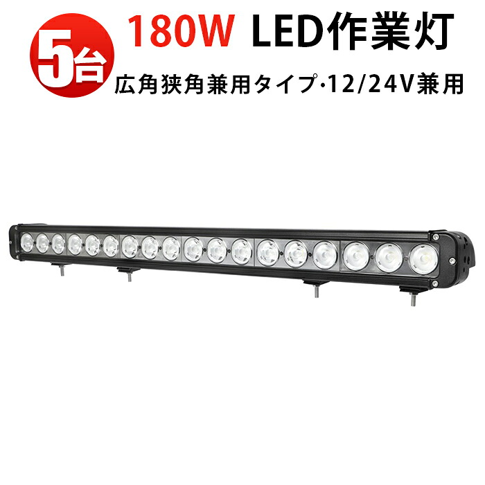 作業灯 LED LED作業灯 ワークライト LEDワークライト 【5台】180W 船用・車用・集魚灯・漁業用・農業機械・建設機械等の作業に 12v 24v トラクター前照灯 重機 12v