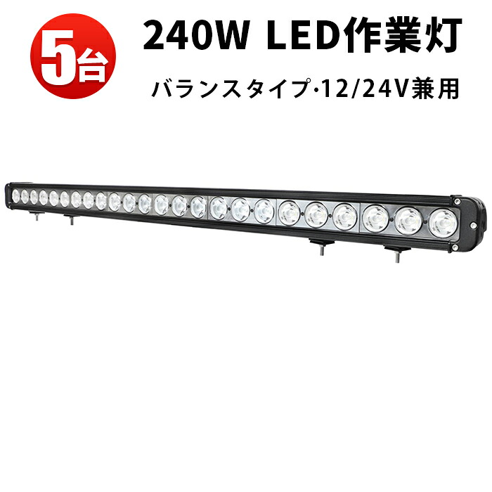 作業灯 LED LED作業灯 ワークライト LEDワークライト 【5台】 車 12v 防水 船舶用デッキライト・サーチライト 240wライトバー 240W 24v 24v 拡散・集光一体型 最大14ヵ月保証
