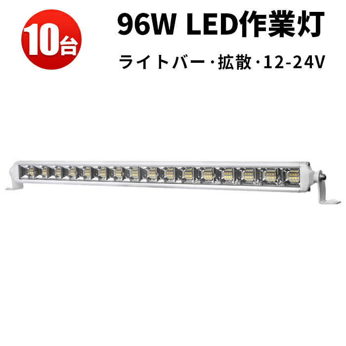 作業灯 LED LED作業灯 ワークライト LEDワークライト 【10台】96w 車 12v 防水 サーチライト 拡散タイプ 広角 白ボディー 最大14ヵ月保証 ノイズ対策 24v