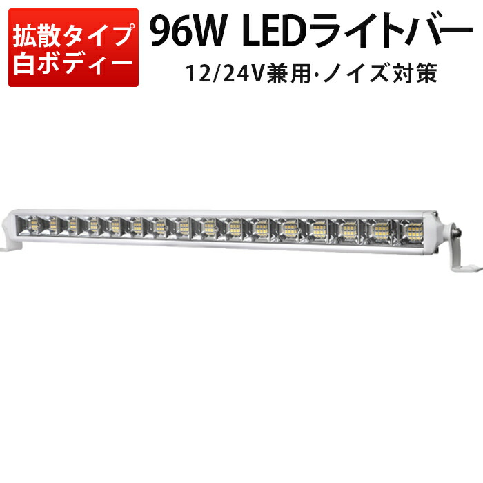 ランキング1位！ ランキング1位 作業灯 投光器 LED 船舶デッキライト 集魚灯【最大14ヵ月保証】 24v12v対応 高品質96w 拡散タイプ ライトバー サーチライト トラック/トレーラー/トラクター/重機