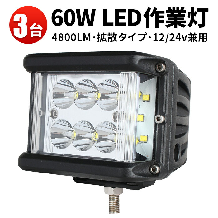 作業灯 led 24v 防水 Ledワークライト 12v フィリップス製60ｗ 1年保証 ノイズ対策 兼用 LED作業灯60W ハイパワー LEDワークライト 最新型PCレンズ ワークライト60w作業灯 LED60W作業灯 船舶用 建築機械用 フォグランプ 最大82%OFFクーポン