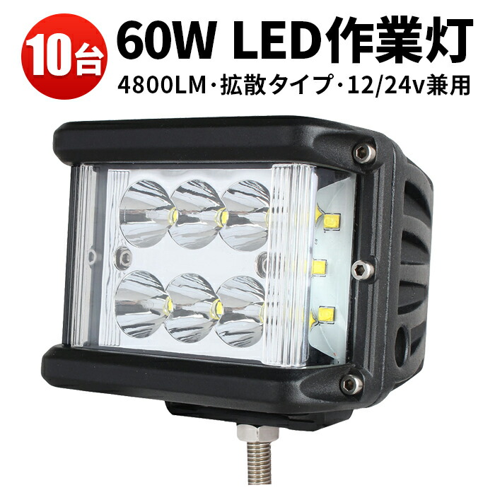 PHILIPSフィリップス製5W高出力LED端子12発 1年保証 ノイズ対策 12v 24v 兼用 60ｗ LED ワークライト 60W  作業灯60ｗLED 作業灯60ｗ 船舶用 建築機械用 フォグランプ 最大97％オフ！