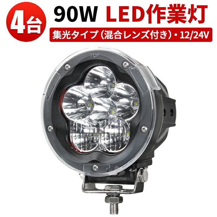 作業灯 LED LED作業灯 ワークライト LEDワークライト 【4台】米Luminus製15W高出力端子6発 1年保証 ノイズ対策 12v/24v 兼用 90W 超ハイパワー 90W 船舶用 建築機械用 集魚 灯混合レンズ付き｜三島LED作業灯専門店
