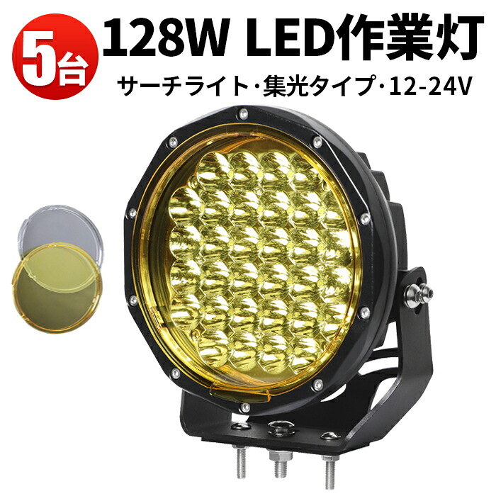 作業灯 LED LED作業灯 ワークライト 【5台】 イエローカバー 除雪機 乱反射 対策 12v 24v 128W 建築機械用ライト 128w 黄色 24v