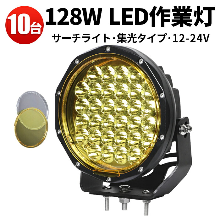 作業灯 LED LED作業灯 ワークライト 【10台】128w 黄色 24v イエローカバー 除雪機 乱反射 対策 12v 24v 128W 建築機械用ライト｜三島LED作業灯専門店