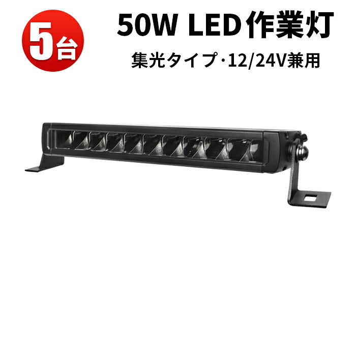 作業灯 LED LED作業灯 ワークライト LEDワークライト 【5台】 車 12v 24v おすすめ 防水 12v｜三島LED作業灯専門店