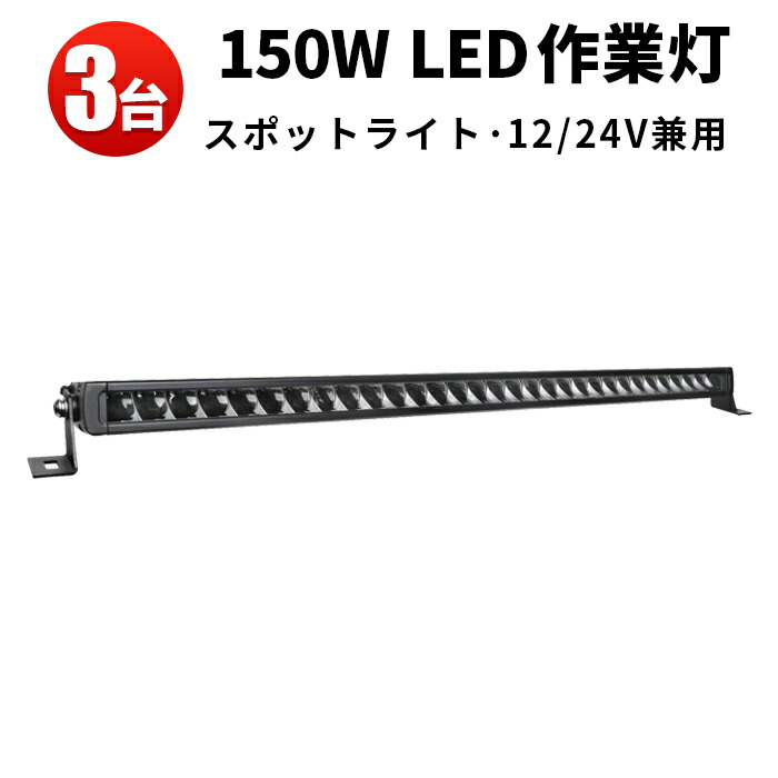 作業灯 LED LED作業灯 ワークライト LEDワークライト 【3台】12v 車 12v 24v 狭角 集光タイプ 150wサーチライト 防水