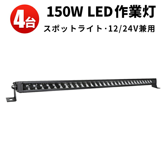 作業灯 LED LED作業灯 ワークライト LEDワークライト 【4台】 12v 24v 狭角 集光タイプ 150wサーチライト 防水 12v 車