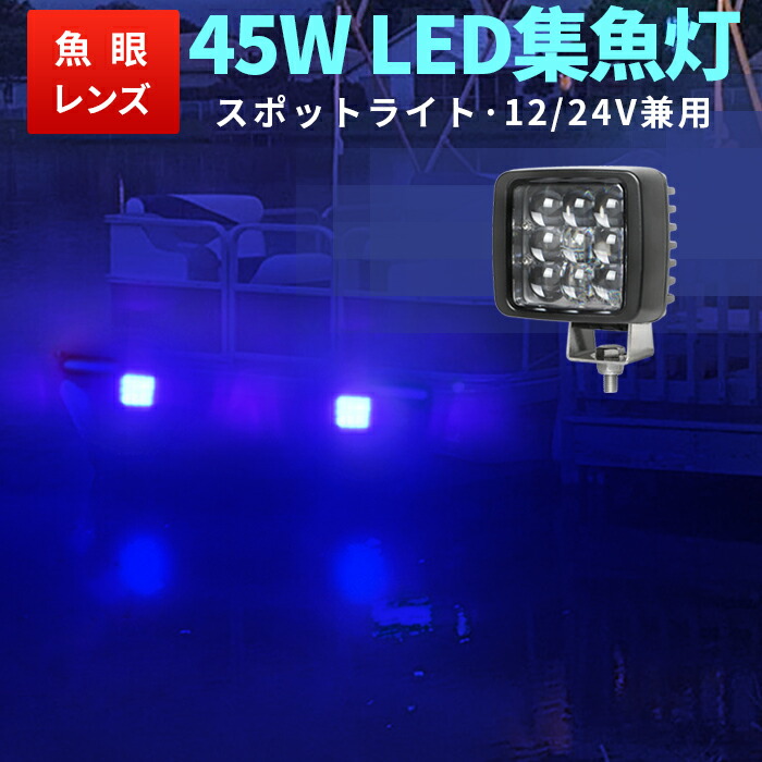 作業灯 LED LED作業灯 ワークライト 【青光・ブルー45w】フォークリフト 工事 倉庫作業 除雪車 ドーム型集光レンズ 米Luminus製チップ ノイズレス 45W 12v 24v兼用（三島サーチライト） 虫よけ 狐よけ 集魚灯