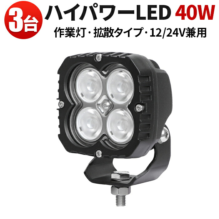 投光器 LED ワークライト 【3台 最大保証期間14ヵ月】トラック タイヤ灯 補助灯 路肩灯 ユンボ ダンプカー コンバイン トラクター ライト 拡散 ノイズレス 40W