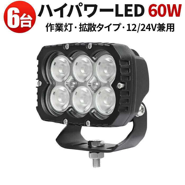 作業灯 投光器 LED LED作業灯 ワークライト LEDワークライト 【6台】 ハイパワー 60w 24v 12v 対応 60w 船 デッキライト ボート ライト 防水 ライト 拡散 ノイズレス 照明 トラック タイヤ灯 補助灯 路肩灯 オフロード車 ホイールローダー ユンボ ダンプカー