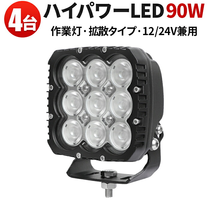 作業灯 投光器 LED 強力 サーチライト【最大14ヵ月保証 4台】高品質90W 24v12v対応 汎用 拡散/広範囲 オフロード車/トラック/トレーラー/トラクター/重機|三島LED作業灯専門店