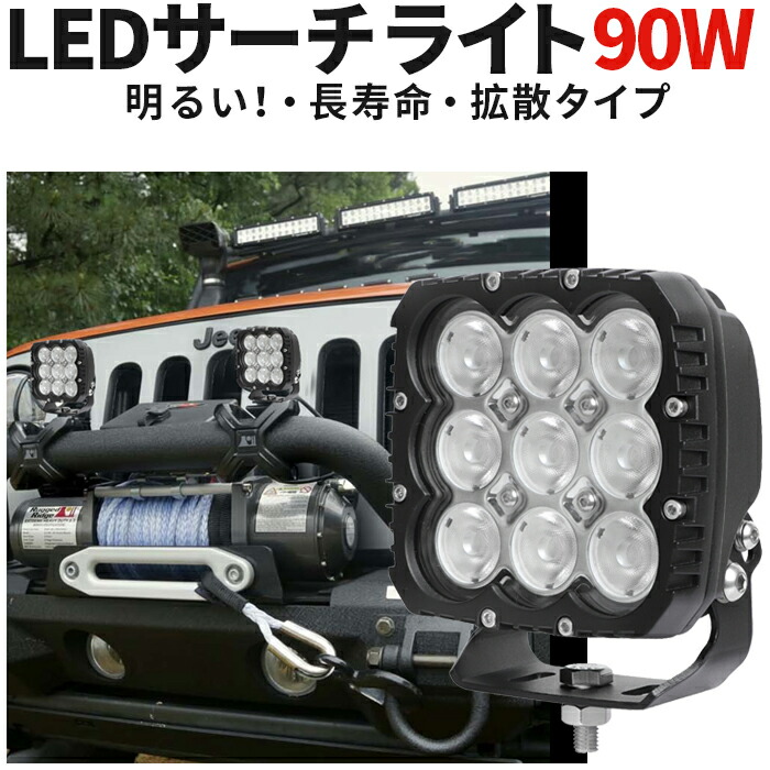 ランキング1位！ 作業灯 投光器 LED LED作業灯 ワークライト 【最大14ヵ月保証】 24v12v対応 汎用 高品質90W 拡散/広範囲 オフロード車補助灯/前照灯 船舶/ボート サーチライト トラック/トレーラー/トラクター/重機 路肩灯
