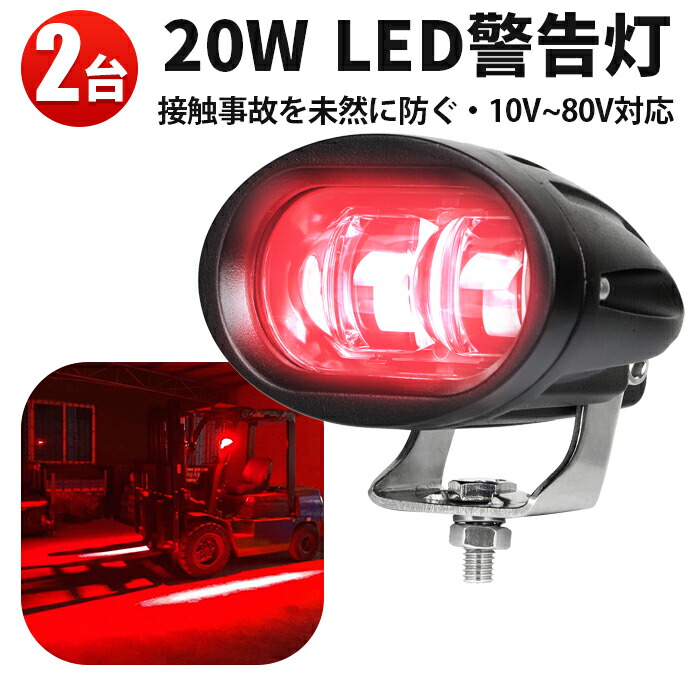 楽天市場】LED警告灯 20W 赤色ゾーンライト ワークライト 10V