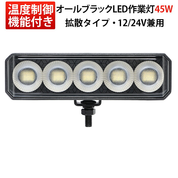 led作業灯 黒ボディ・黒ステー・黒パネルLED作業灯 広角拡散 12V/24V兼用 IP67防水・防塵 45W SUS304ステー トラック/重機/船舶対応 補助ライト msm6545 PHILIPS製LEDチップ搭載 温度自動制御機能付き ワークライト/バックランプ/タイヤ灯/補助灯|三島LED作業灯専門店