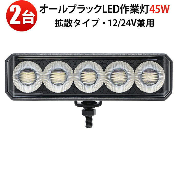 led作業灯12v 24v【2台】黒ボディ・黒ステー・黒パネルLED作業灯 広角拡散 12V/24V兼用 IP67防水・防塵 45W SUS304ステー トラック/重機/船舶対応 補助ライト msm6545 PHILIPS製LEDチップ搭載 温度自動制御機能付き ワークライト/バックランプ/タイヤ灯/補助灯