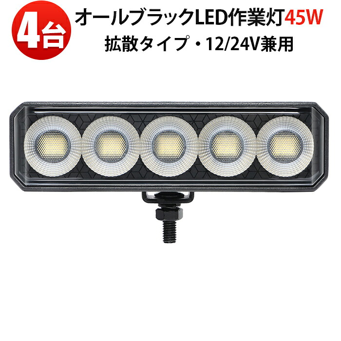 汎用 ライト オフロード led作業灯12v 24v【4台】黒ボディ・黒ステー・黒パネルLED作業灯 広角拡散 12V/24V兼用 IP67防水・防塵 45W SUS304ステー トラック/重機/船舶対応 補助ライト 温度自動制御機能付き ワークライト/バックランプ/タイヤ灯/補助灯 msm6545