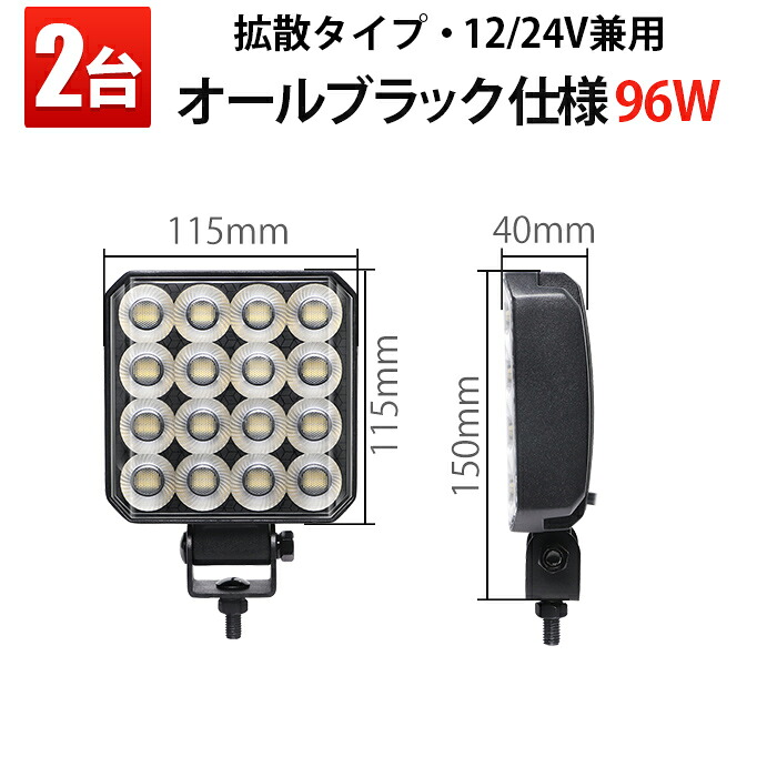 LED作業灯 96W【2台・オールブラック仕様】防水IP67 広角拡散タイプ 温度制御回路内蔵 12V／24V兼用 PHILIPS製チップ トラック・重機・船舶・農業機械対応 最大14ヵ月保証 msm6596 9,150円