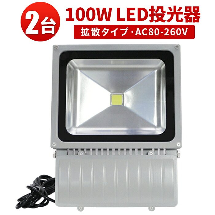 作業灯 投光器 LED ワークライト LED投光器 【2台】 100W 超爆光1年保証可 ・サーチライト 広角120度3mコード付き 100Ｗ サーチライト100ｗ 屋外