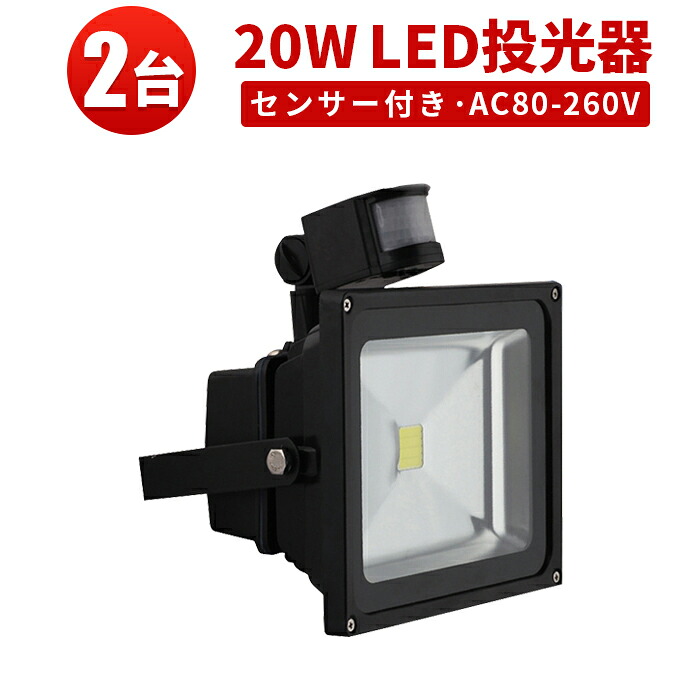 投光器 LED LED投光器 【2台】 広範囲 センサー ライト 防犯センサー 人感センサー付き20w 1年保証◆ 20W広角120度 3mコード付き 代引きok