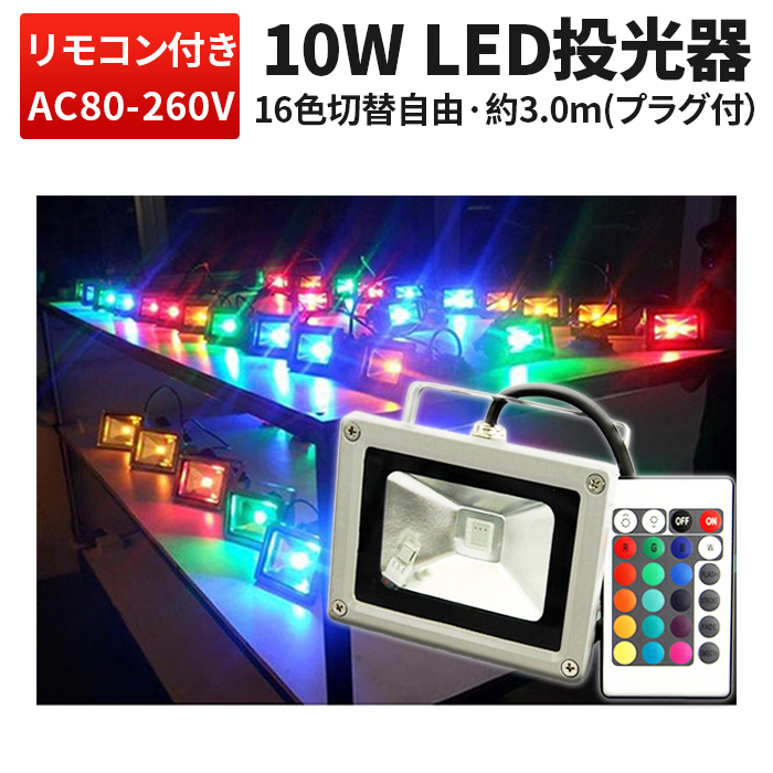 【楽天市場】投光器 LED LED投光器 【3台 RGB 16色