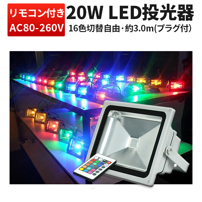 【楽天市場】投光器 LED LED投光器 【1台 50W】RGB 16色