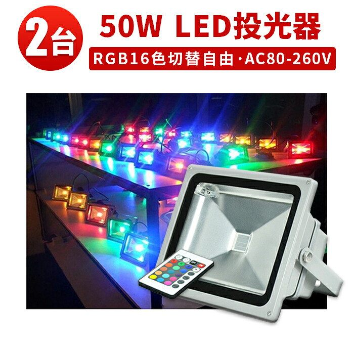 楽天市場】投光器 LED LED投光器 【1台 RGB 16色 楽天市場】投光器 LED LED投光器 【1台 RGB 16色